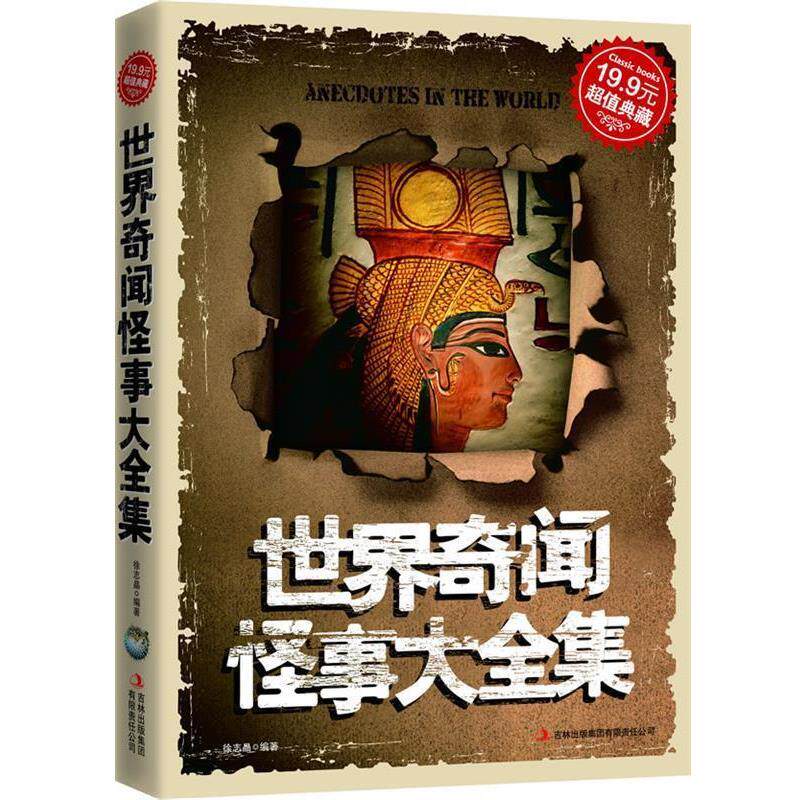 【正版书籍】 典藏2-世界奇闻怪事大全集 徐志晶 吉林出版集团有限责任公司