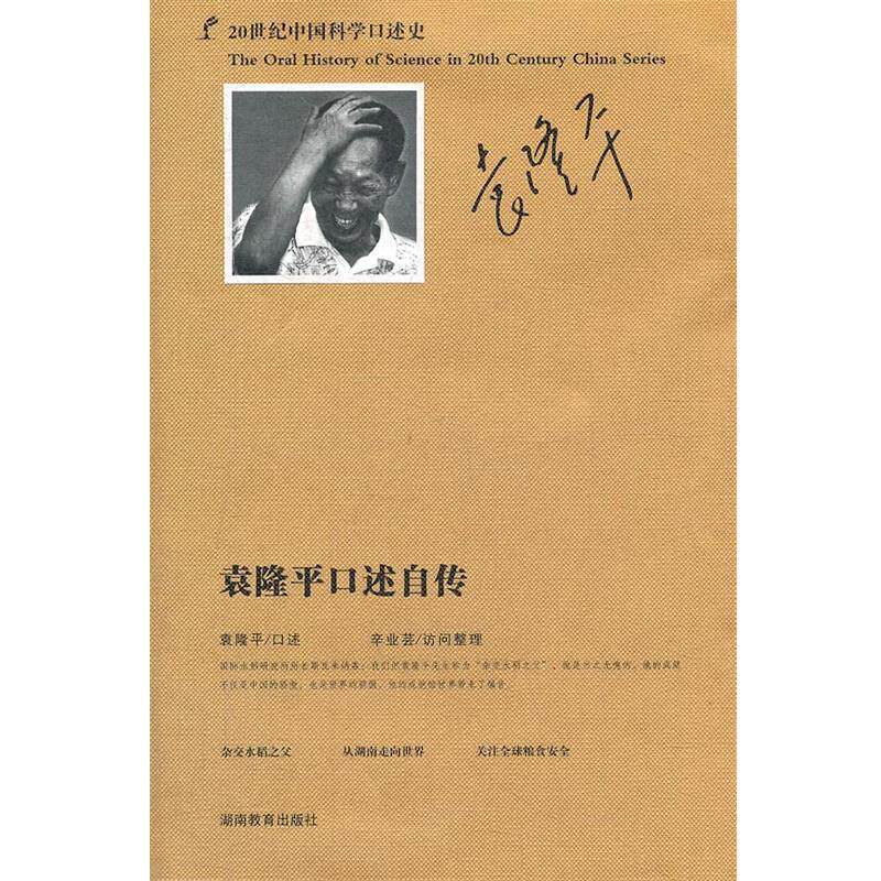 【正版书籍】 20世纪中国科学口述史 袁隆平口述自传 袁隆平 口述,辛业芸 访问整理 湖南教育出版社