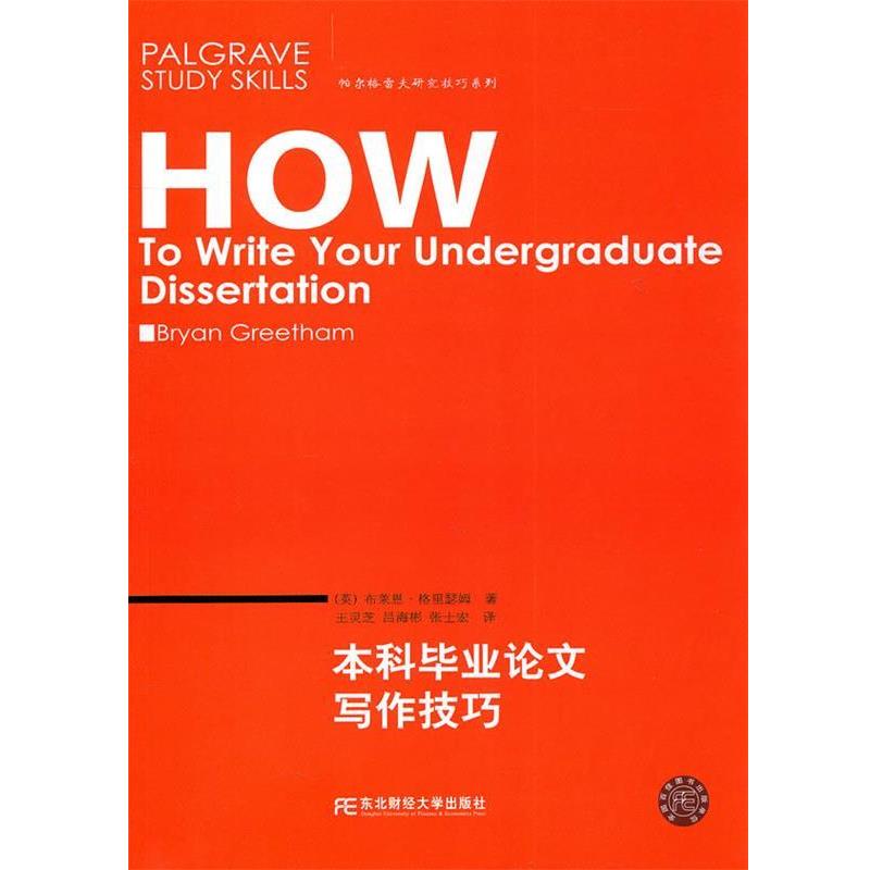 【正版书籍】 本科毕业写作技巧 (英)格里瑟姆 著,王灵芝 等译 东北财经大学出版社有限责任公司