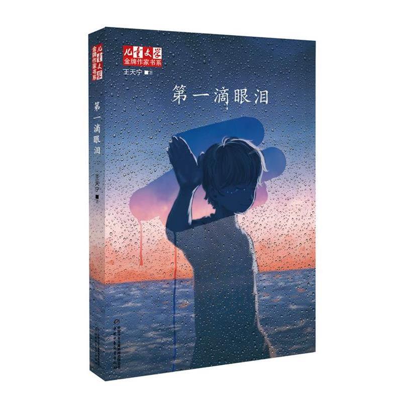 【正版书籍】 第一滴眼泪 王天宁 著 中国少年儿童出版社
