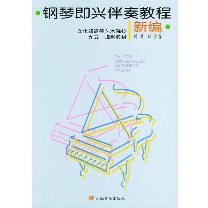 【正版书籍】 钢琴即兴伴奏教程 刘聪,韩冬 著 人民音乐出版社