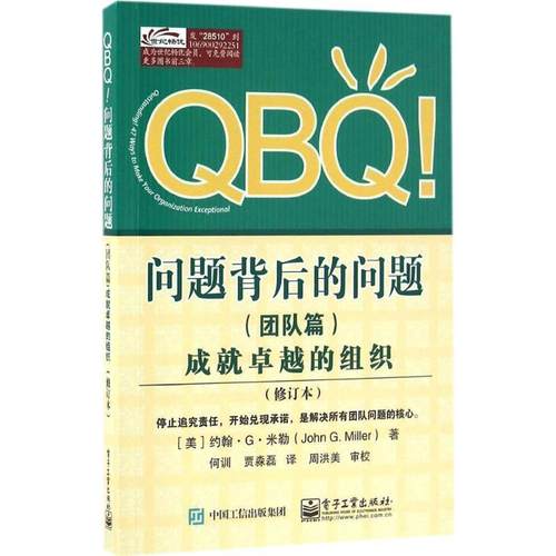 【正版书籍】 成就的组织-QBQ问题背后的问题 团队篇 [美]John G· Miller(约翰·G·米勒) 著,何训 贾淼磊 译 电子工业出版社
