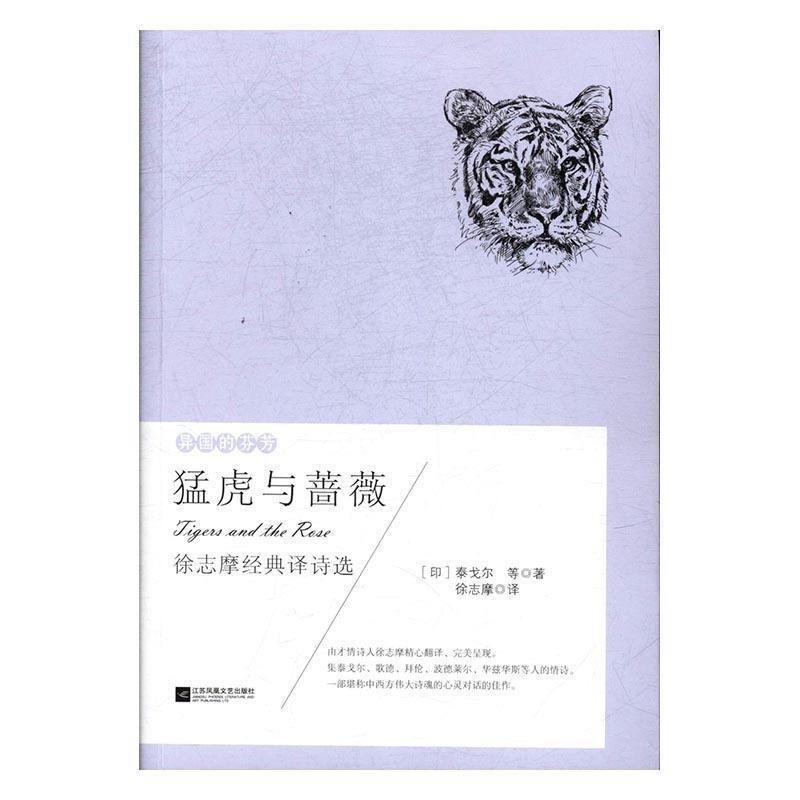 【正版书籍】 异国的芬芳 泰戈尔 ：猛虎与蔷薇 泰戈尔,拜伦,波德莱尔著,徐志摩译,《猛虎与蔷薇》源于英国当代诗人西格夫里·萨松