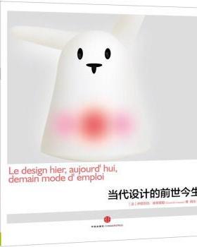 【正版书籍】 当代设计的前世今生 [法] 伊丽莎白·库蒂里耶（Elisabeth Couturier） 著 中信出版社