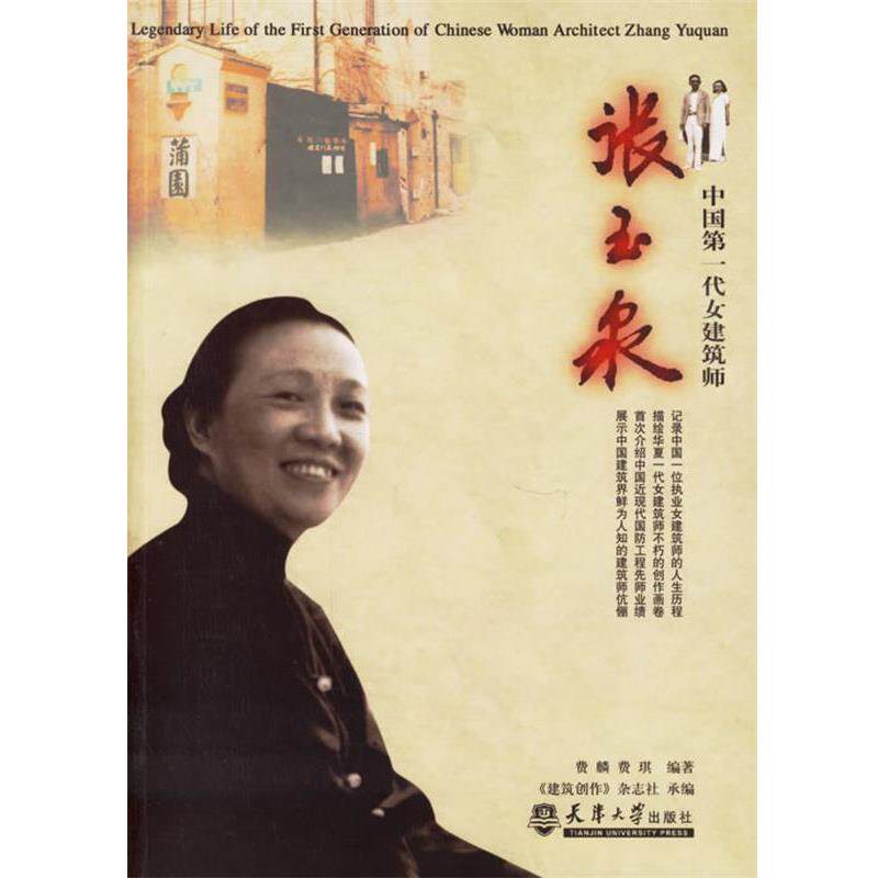 【正版书籍】 中国第一代女建筑师:张玉泉 费麟,费琪 编著 天津大学出版社