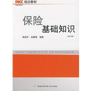 【正版书籍】 保险基础知识 郭颂平,赵春梅 编著 首都经济贸易大学出版社