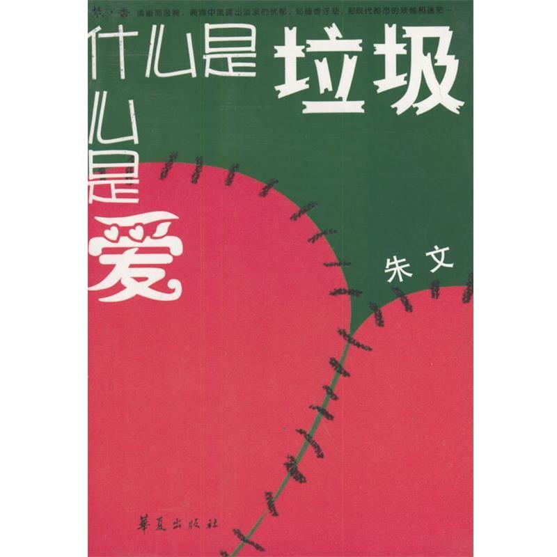 【正版书籍】 什么是垃圾,什么是爱—紫丁香文丛 朱文 著 华夏出版社