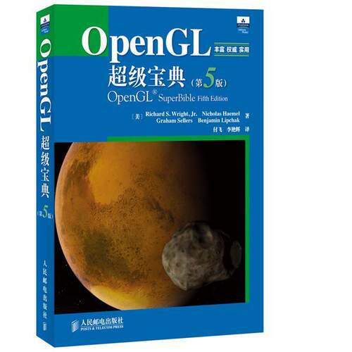 【正版书籍】 OPENGL宝典第5版 [美]Richard S. Wright,Jr.　Nicholas Haemel　Graham 人民邮电出版社