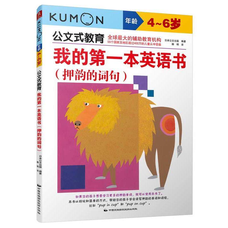 【正版书籍】 公文式教育:我的第一本英语书 押韵的词句 (日)日本公文出版 著,滕明 译 中国民族摄影艺术出版社