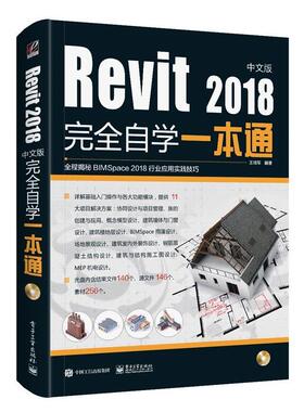 【正版书籍】 Revit2018中文版自学一本通 王晓军 电子工业出版社