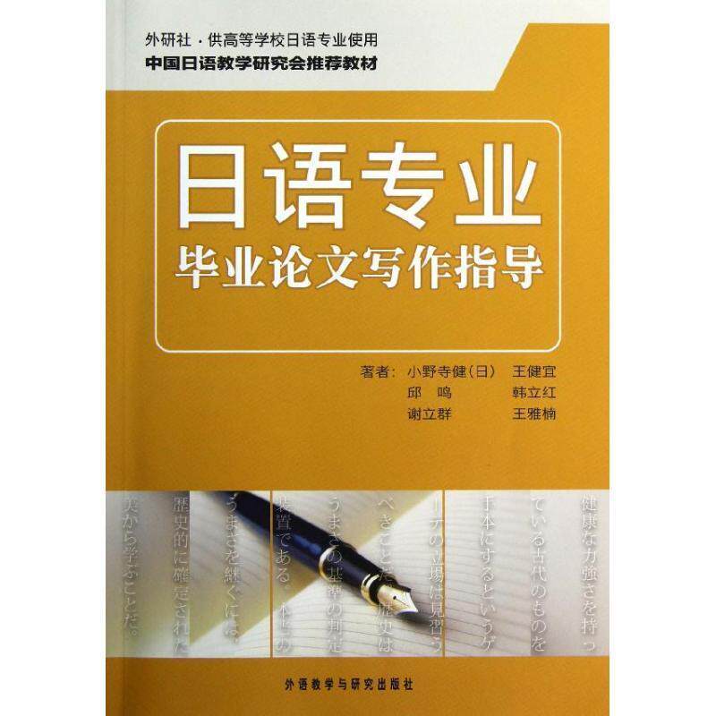 【正版书籍】 日语专业毕业论文写作指导 (日)小野寺健 等 外语教学与研究出版社