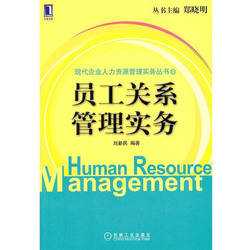 【正版书籍】 员工关系管理实务 刘新民　编著 机械工业出版社