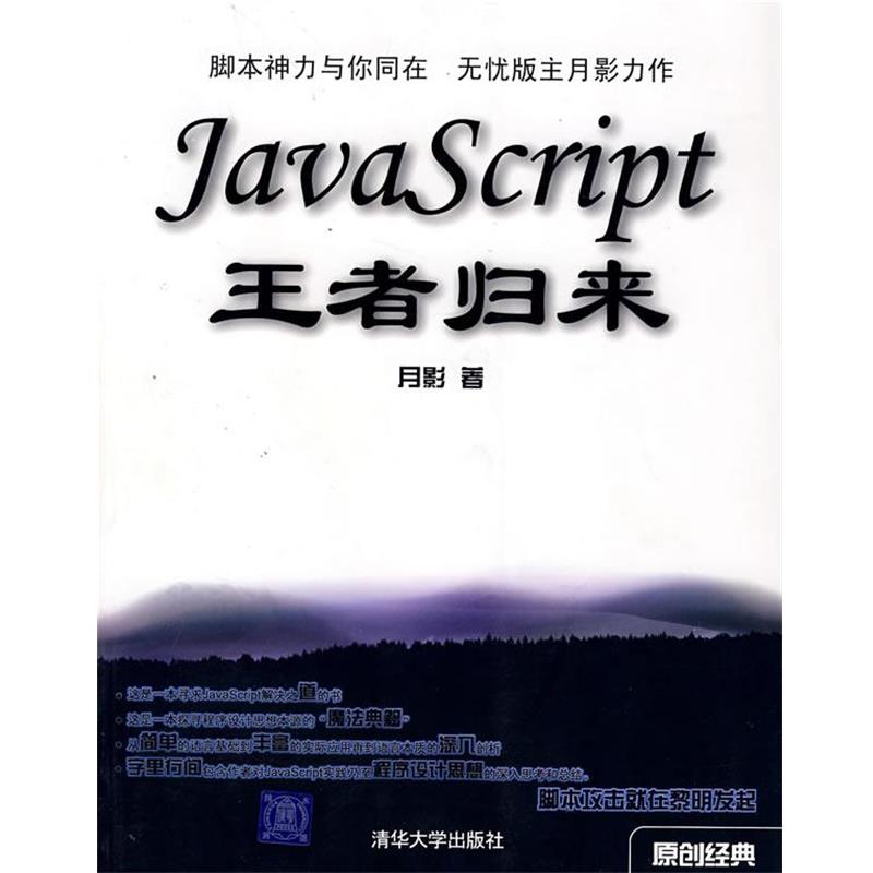【正版书籍】 JavaScript归来 月影　著 清华大学出版社