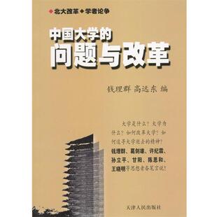 【正版书籍】 中国大学的问题与改革 钱理群,高远东 主编 天津人民出版社