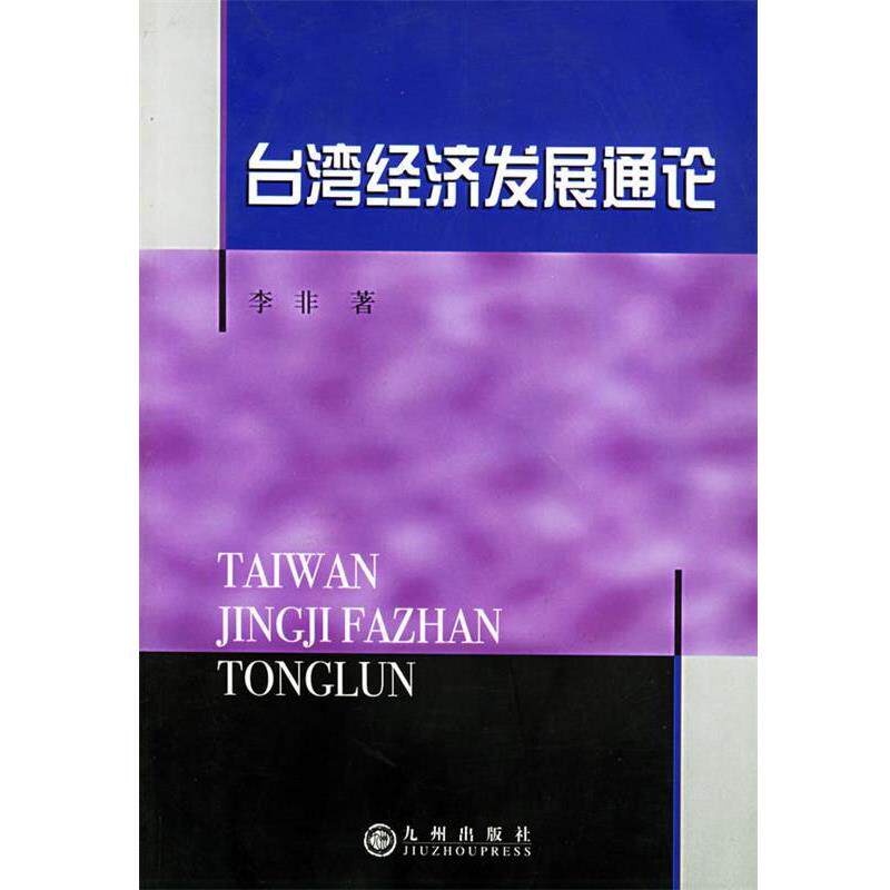 【正版书籍】 台湾经济发展通论 李非 著 九州出版社