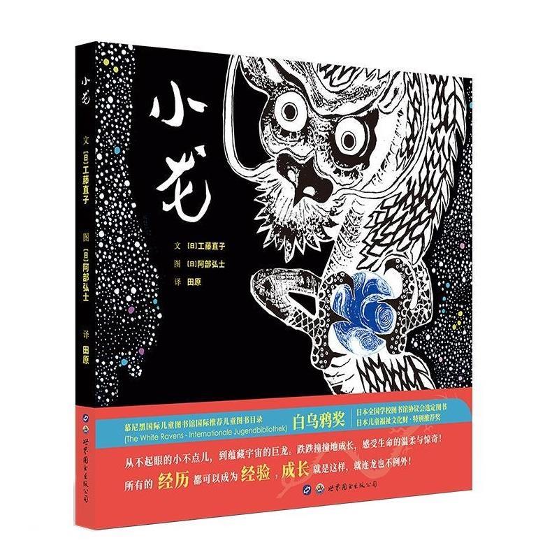 【正版书籍】 小龙 田原 著,文·（日）,工藤直子,图·（日）,阿部弘士 译 世界图书出版公司