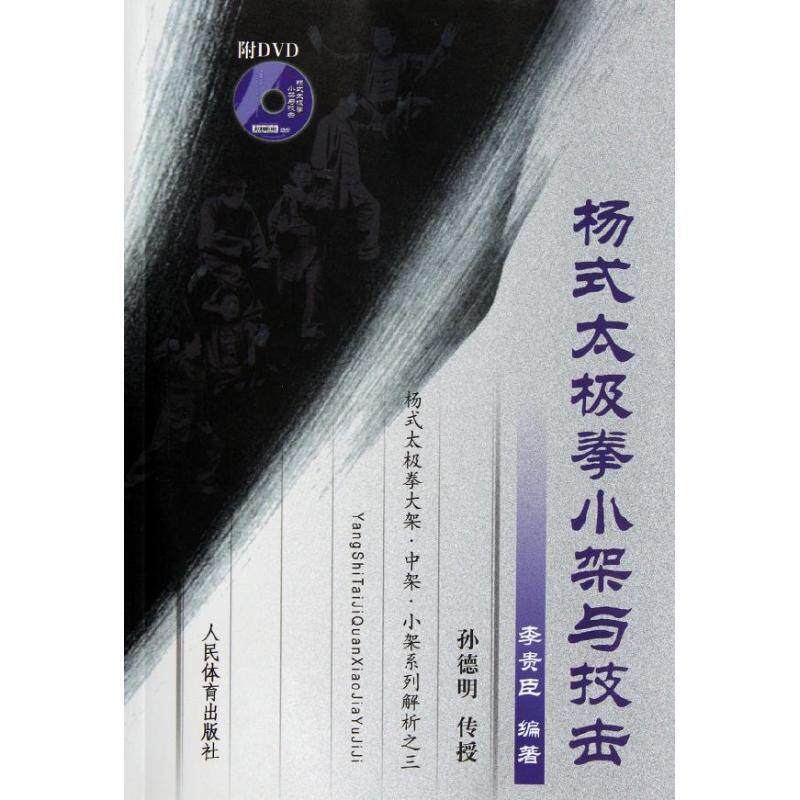 【正版书籍】 杨式太极拳小架与技击 孙德明　传授,李贵臣　编著 人民体育出版社