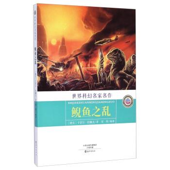 【正版书籍】 世界科幻名家名作:鲵鱼之乱 [捷克] 卡雷尔·恰佩克 著,宋寒 译 海燕出版社
