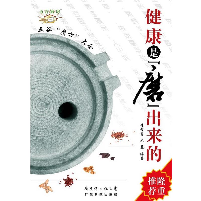 【正版书籍】 健康是“磨”出来的 桂常青,尤藜 编著 广东科技出版社