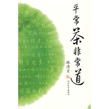 【正版书籍】 平常茶非常道 林清玄 著 河北教育出版社