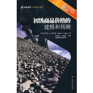 【正版书籍】 初级商品价格的建模和预测 (美)莱比斯　著,郭洪钧　译 上海财经大学出版社