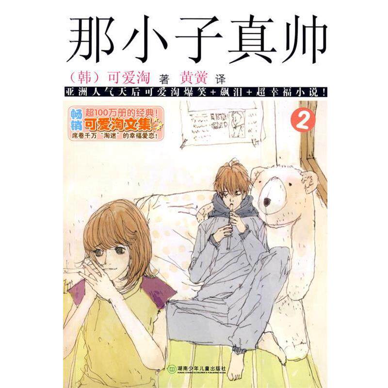 【正版书籍】 可爱淘文集&middot;那小子真帅② (韩)可爱淘 著,黄黉 译 湖南少儿出版社