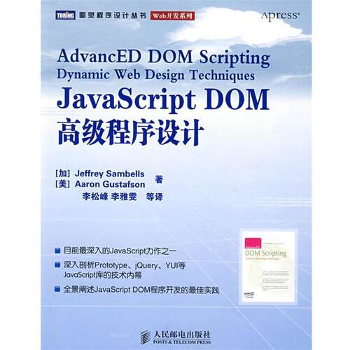 【正版书籍】 JavaScript DOM程序设计 （加）桑贝斯（Samb-ells,J.）　等著,李松峰　等译 人民邮电出版社