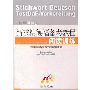 编著 社 新求精德福备考教程 赵勤 德 方建国 书籍 阅读训练 同济大学出版 安雅莉 正版