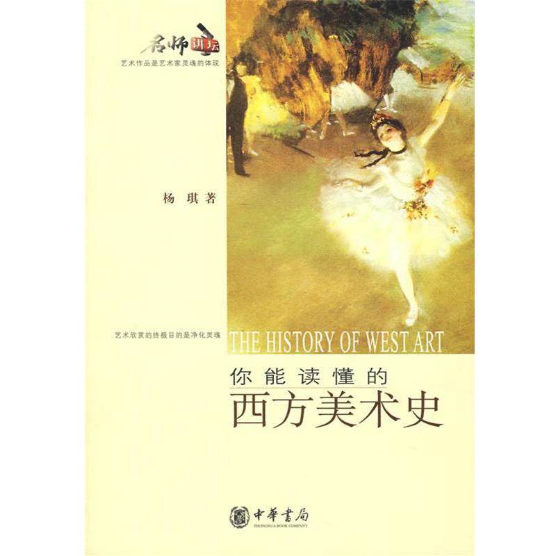 【正版书籍】 你能读懂的西方美术史 杨琪　著 中华书局