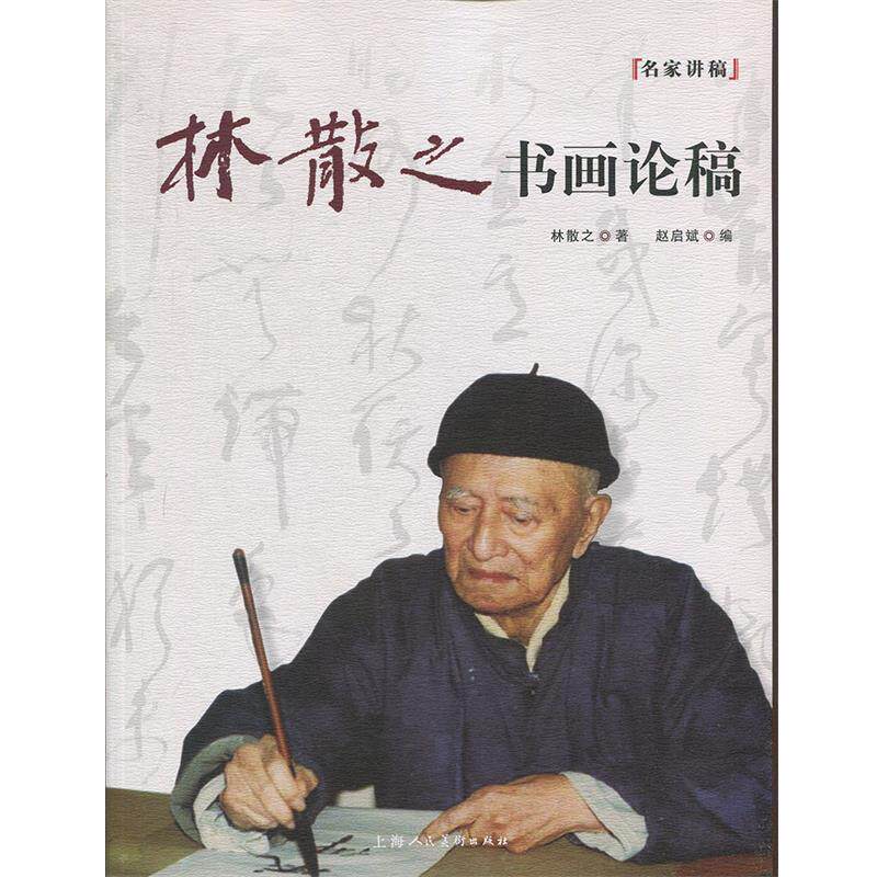 【正版书籍】 林散之书画论稿 林散之,赵启斌 上海人民美术出版社