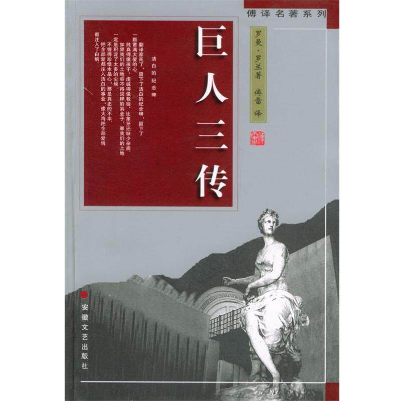 【正版书籍】 巨人三传 罗曼·罗兰 著 安徽文艺出版社