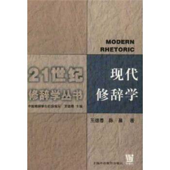 【正版书籍】 现代修辞学 王德春,陈晨 著 上海外语教育出版社