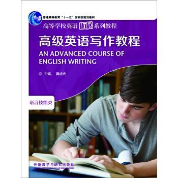 【正版书籍】 高级英语写作教程 冀成会 等 著 外语教学与研究出版社