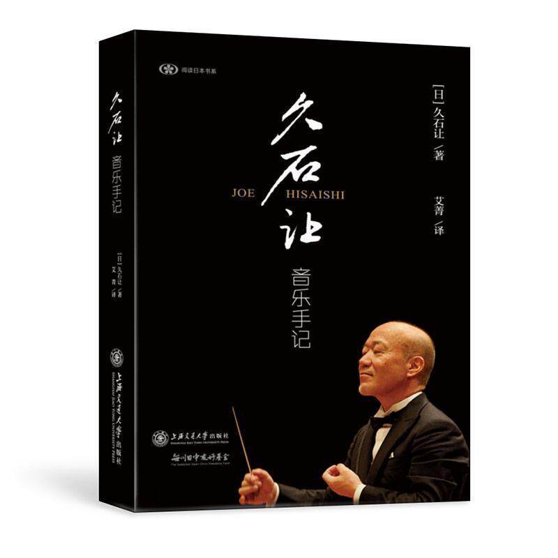 【正版书籍】 久石让音乐手记 [日]久石让 上海交通大学出版社