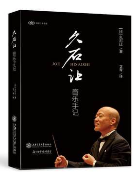 【正版书籍】 久石让音乐手记 [日]久石让 上海交通大学出版社