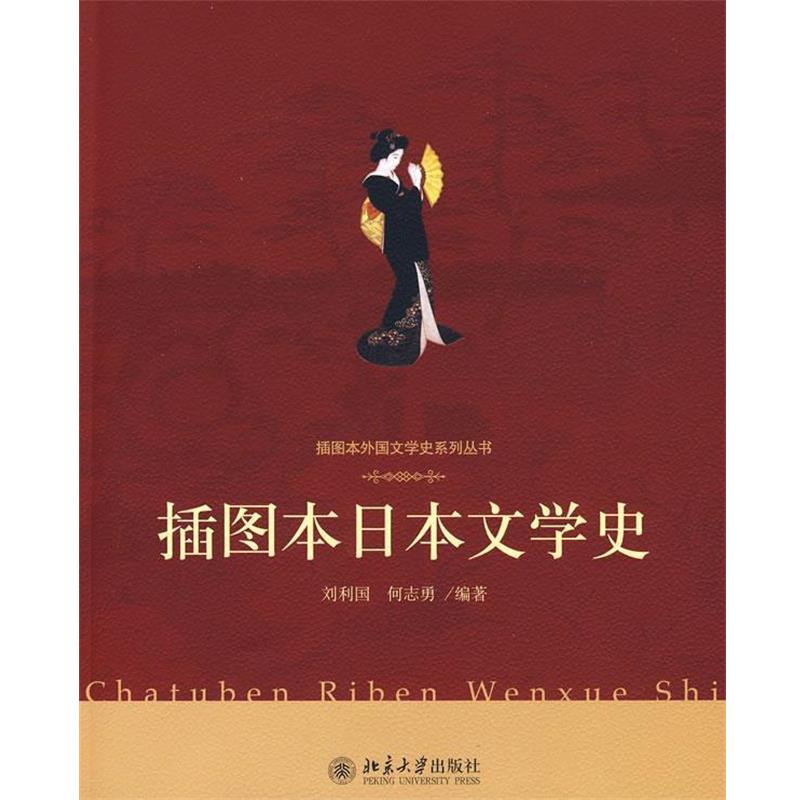 【正版书籍】 插图本日本文学史 刘利国,何志勇 编著 北京大学出版社