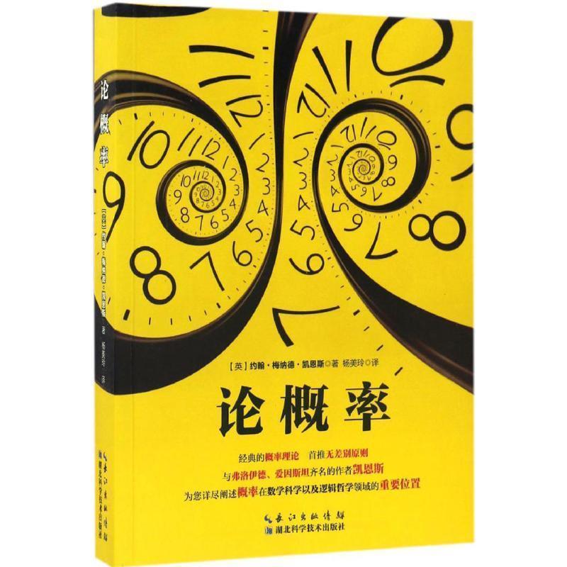 【正版书籍】 论概率 约翰·梅纳德·凯恩斯, 杨美玲 湖北科学技术出版社
