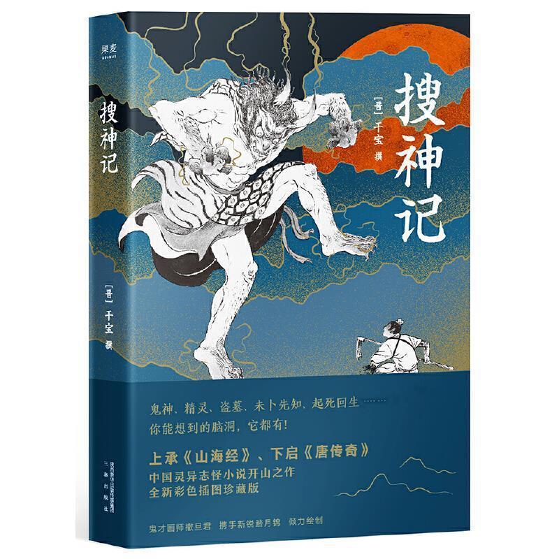 【正版书籍】 搜神记 干宝,撒旦君,踏月锦绘果麦文化出品 三秦出版社
