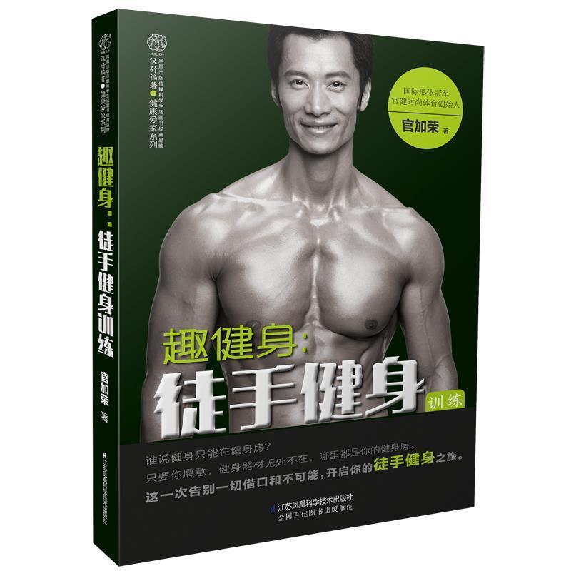 【正版书籍】 趣健身:徒手健身训练 官加荣 江苏科学技术出版社