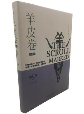 【正版书籍】 羊皮卷 (美)奥里森·马登(Orison Marden) 中华工商联合出版社