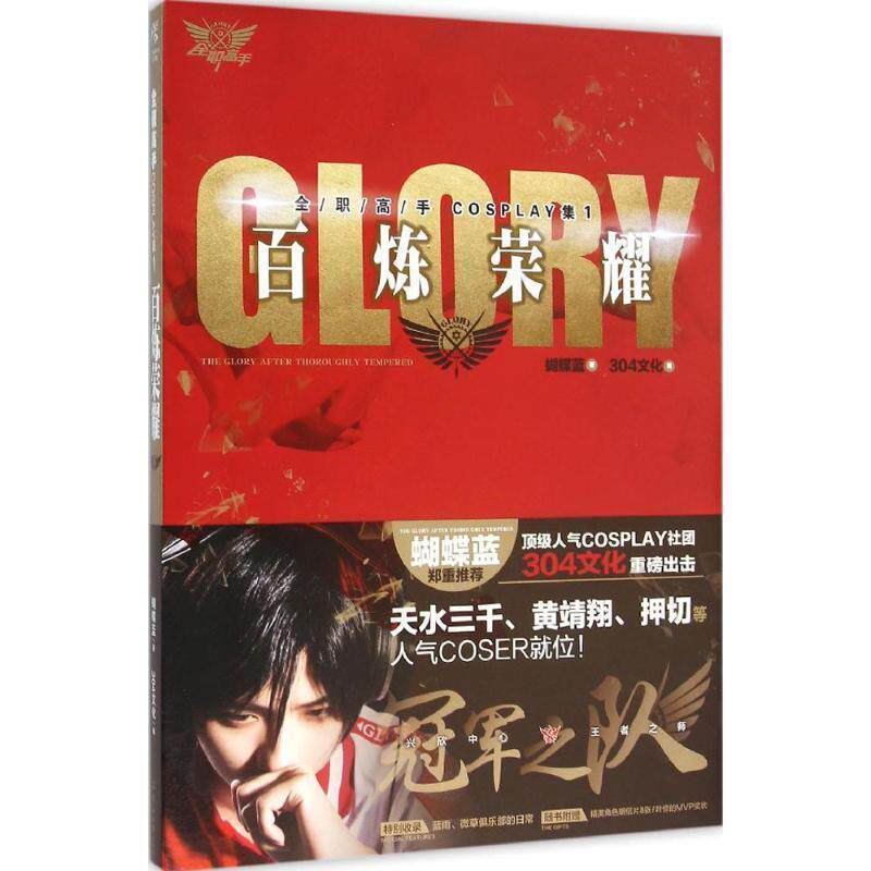 【正版书籍】 全职高手COSPLAY集 蝴蝶蓝 著,304文化 编 羊城晚报出版社