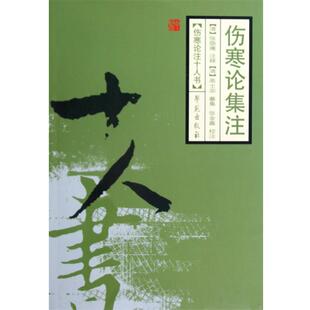 【正版书籍】 伤寒论辑注 (清)张隐庵　注释,高士宗　纂集,张金鑫　校注 学苑出版社