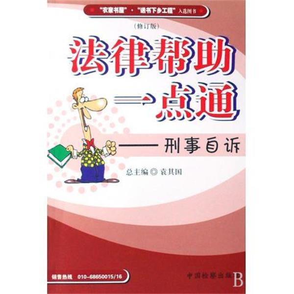 【正版书籍】 法律帮助一点通：刑事自诉 刘计划,袁其国 中国检察出版社