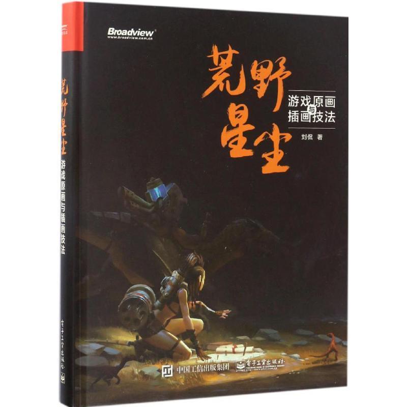 【正版书籍】 荒野星尘:游戏原画与插画技法 刘侃 著 电子工业出版社
