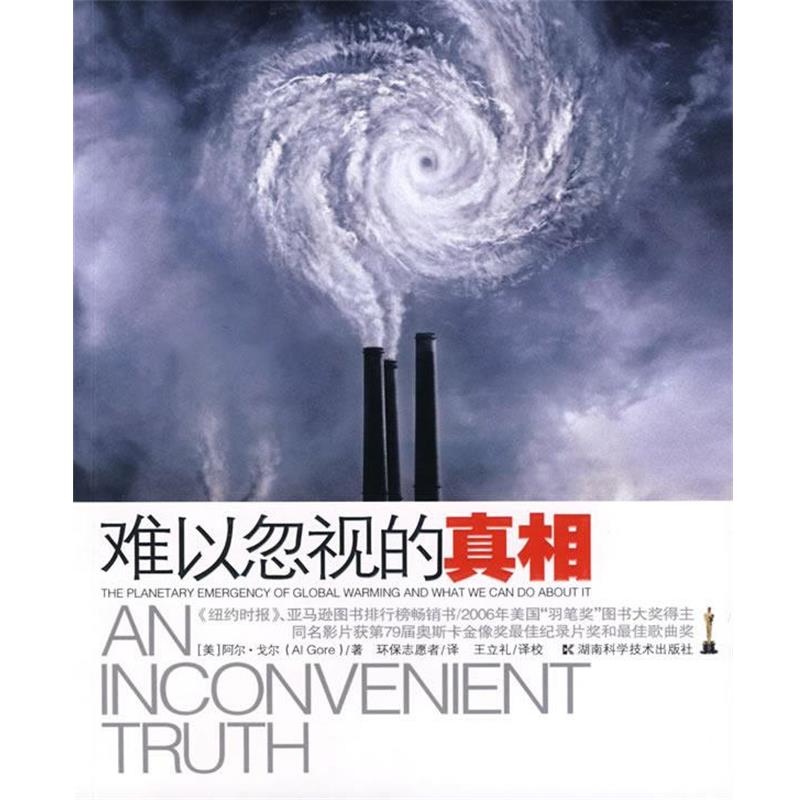【正版书籍】 难以忽视的真相 阿尔·戈尔 湖南科技出版社