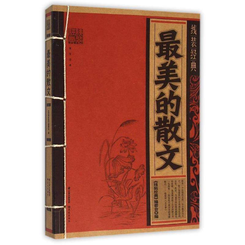 【正版书籍】 最美的散文 《线装经典》委员会 编 晨光出版社