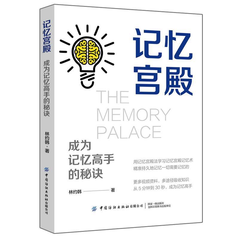 【正版书籍】 记忆宫殿:成为记忆高手的秘诀 林约韩 著 中国纺织出版社