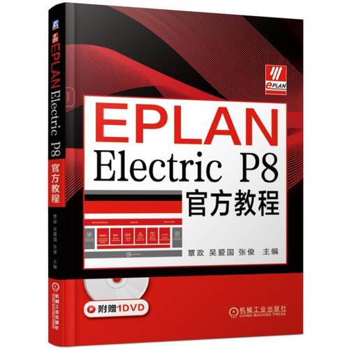 【正版书籍】 EPLAN Electric P8官方教程 覃政吴爱国张俊 机械工业出版社