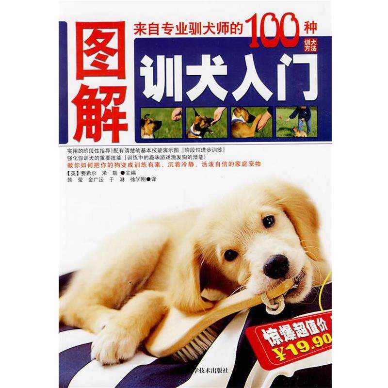 【正版书籍】 图解训犬入门 (英)费希尔,(英)米勒 主编,韩莹 等译 吉林科学技术出版社