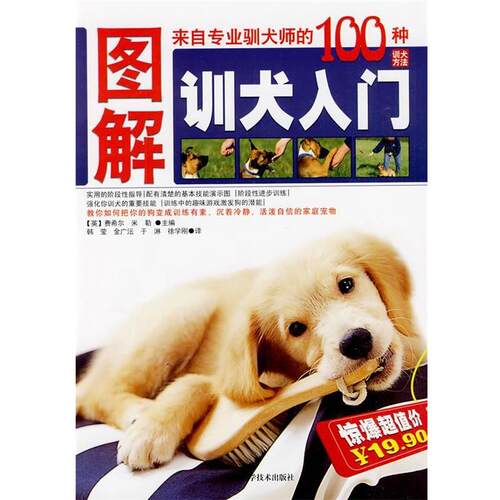 【正版书籍】 图解训犬入门 (英)费希尔,(英)米勒 主编,韩莹 等译 吉林科学技术出版社